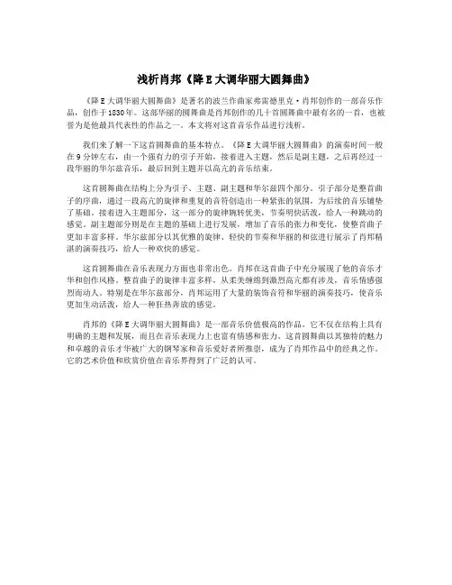 浅析肖邦《降E大调华丽大圆舞曲》