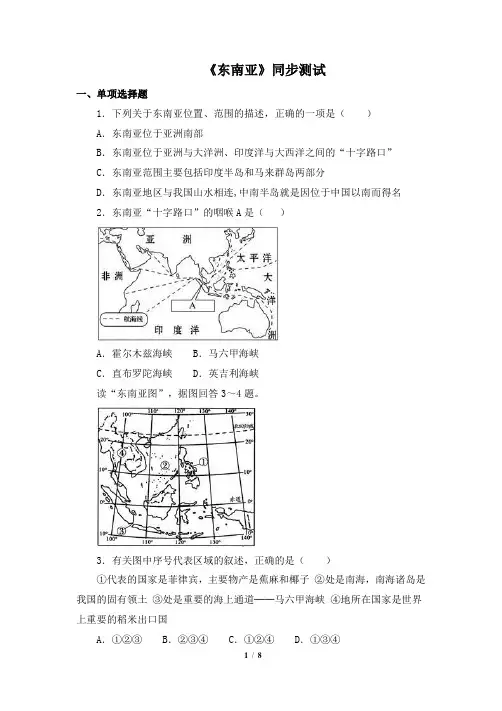 粤人版地理七级下册_《东南亚》同步测试