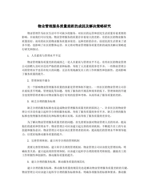 物业管理服务质量差距的成因及解决策略研究
