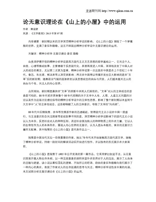 论无意识理论在《山上的小屋》中的运用