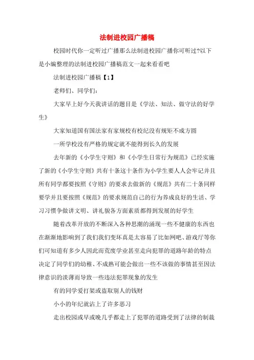 法制进校园广播稿