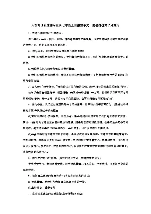 人教部编版道德与法治七年级上册第三单元 师长情谊知识点复习