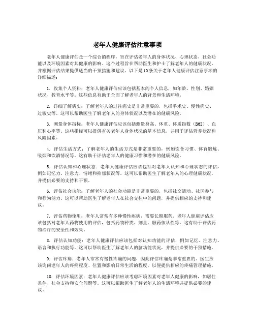 老年人健康评估注意事项