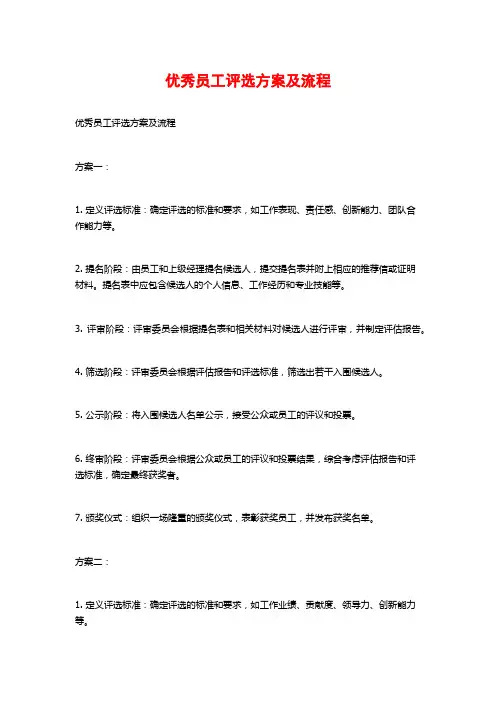 优秀员工评选方案及流程