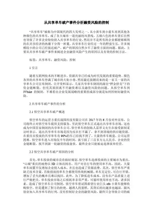 从共享单车破产事件分析融资风险的控制