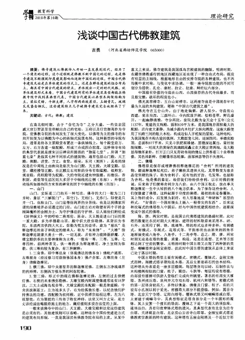 浅谈中国古代佛教建筑