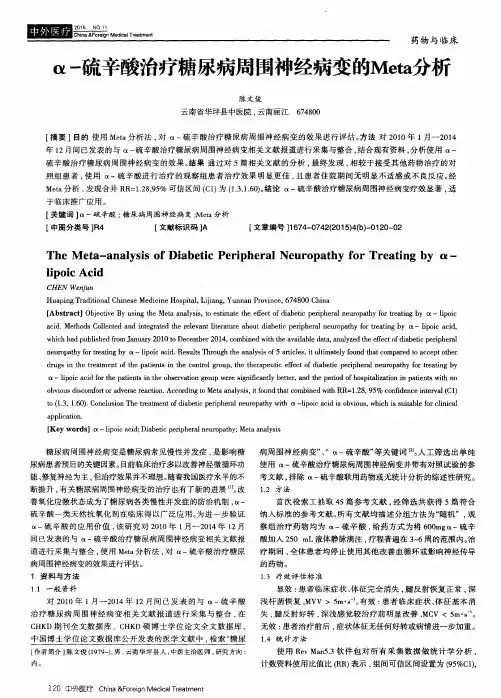 α-硫辛酸治疗糖尿病周围神经病变的Meta分析