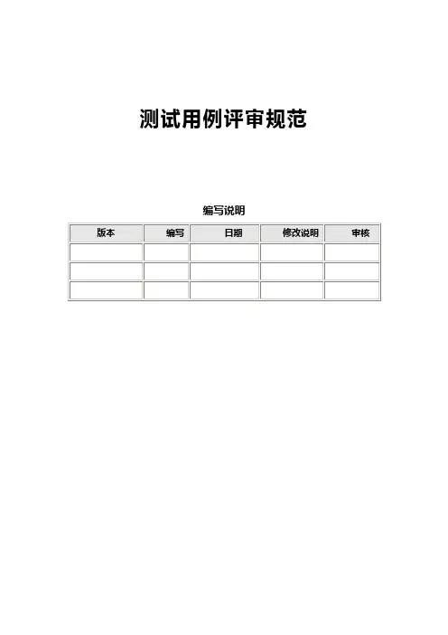 测试用例评审规范