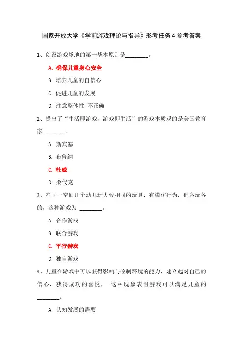 国家开放大学《学前游戏理论与指导》形考任务4参考答案