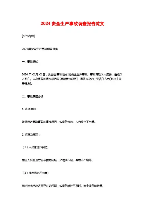 2024安全生产事故调查报告范文