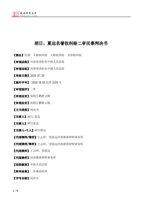胡日、夏远名誉权纠纷二审民事判决书