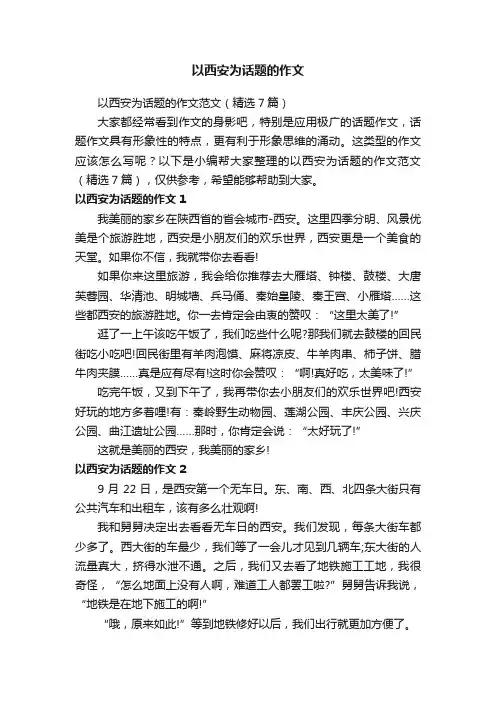 以西安为话题的作文范文（精选7篇）