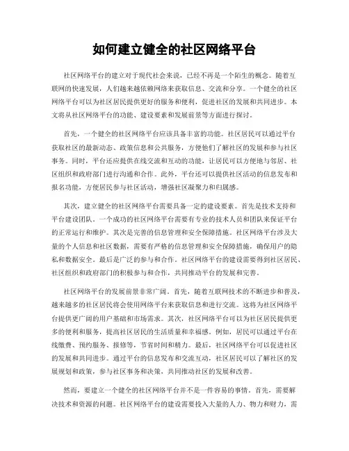 如何建立健全的社区网络平台