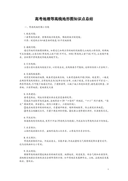 高考地理等高线地形图知识点总结