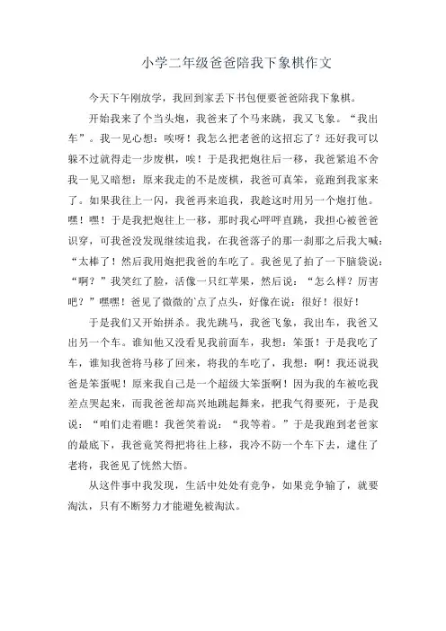 小学二年级爸爸陪我下象棋作文