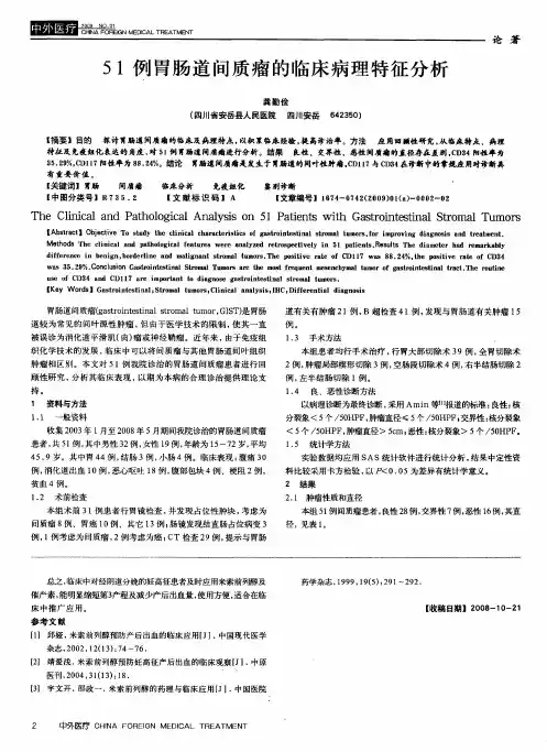 51例胃肠道间质瘤的临床病理特征分析