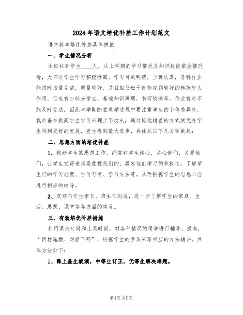 2024年语文培优补差工作计划范文(3篇)