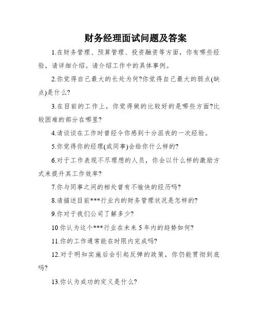 财务经理面试问题及答案