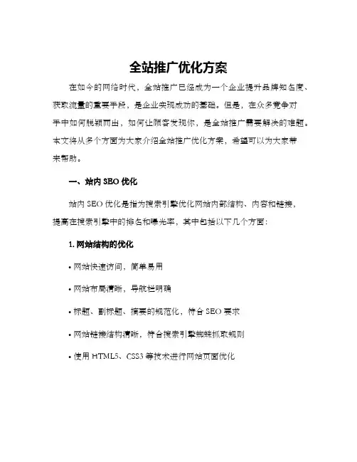 全站推广优化方案