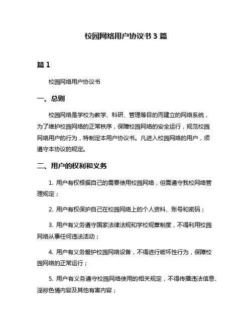 校园网络用户协议书3篇
