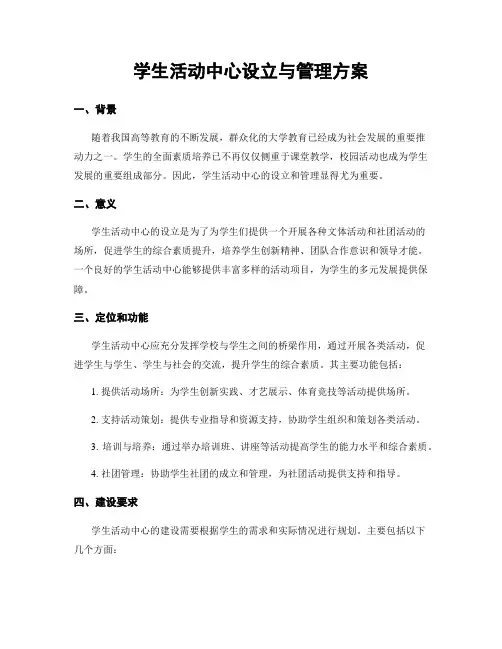 学生活动中心设立与管理方案