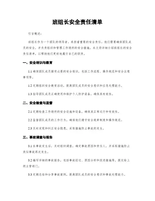 班组长安全责任清单