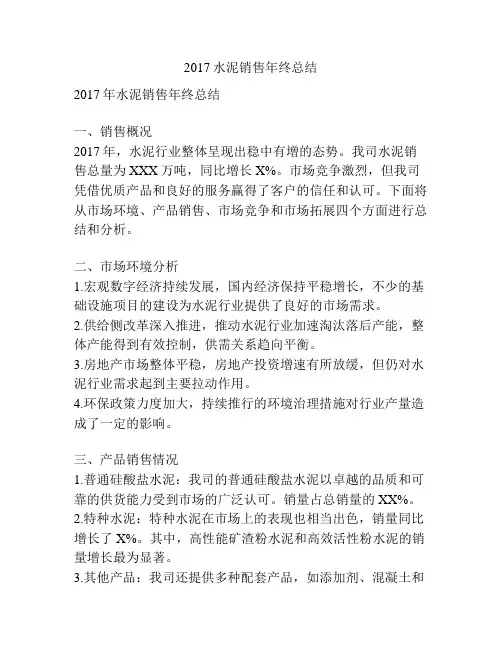 2017水泥销售年终总结