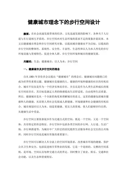 健康城市理念下的步行空间设计
