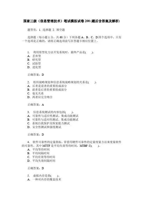 国家三级(信息管理技术)笔试模拟试卷200(题后含答案及解析)