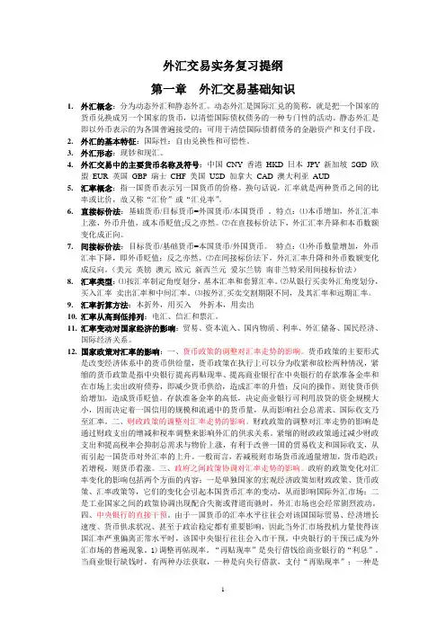 外汇交易实务复习提纲