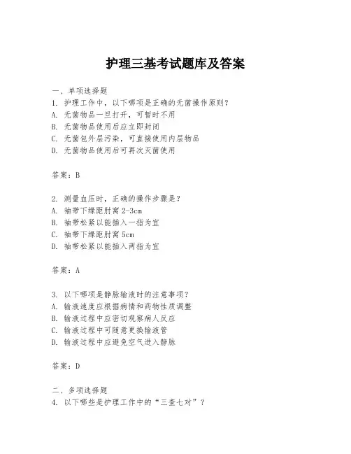 护理三基考试题库及答案