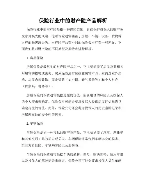 保险行业中的财产险产品解析