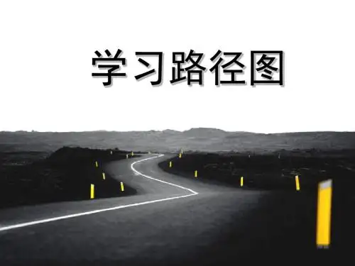最完整的学习路径图PPT课件
