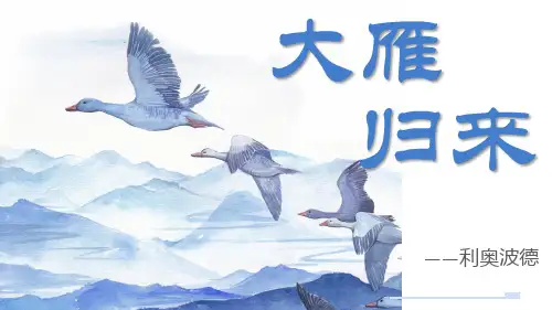 第7课《大雁归来》课件 (共30张PPT)统编版语文八年级下册