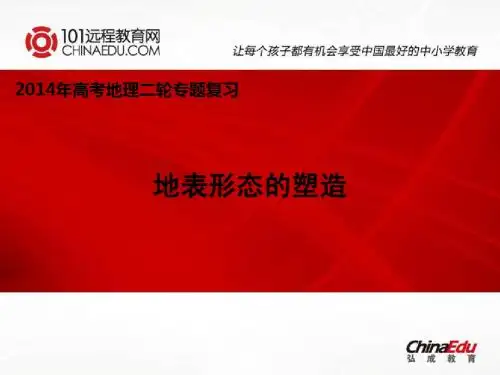 2014年高考地理二轮专题复习：地表形态的塑造