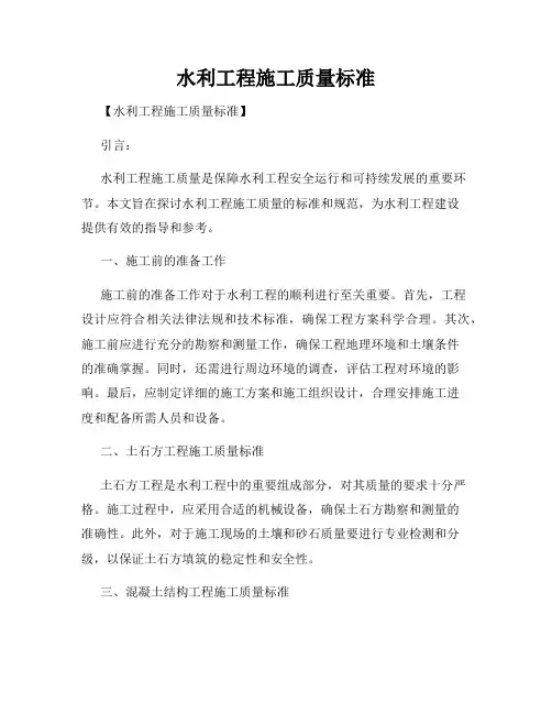 水利工程施工质量标准