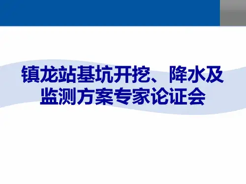 地铁基坑开挖降水及监测方案专家论证会PPT