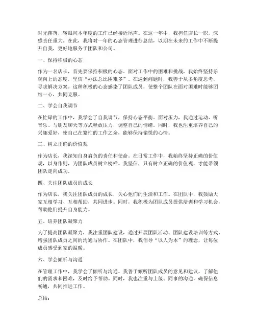 店长心态管理总结范文