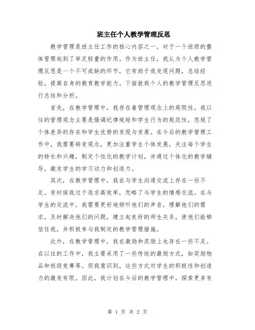 班主任个人教学管理反思