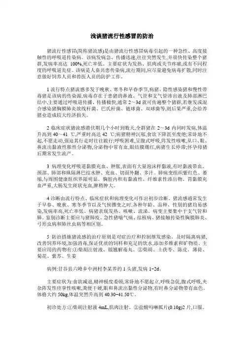 浅谈猪流行性感冒的防治