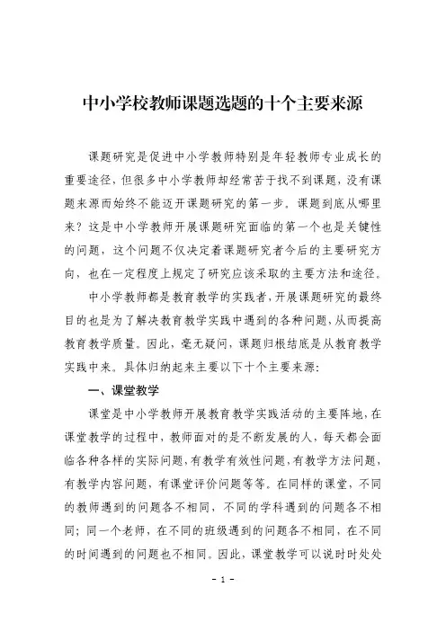 中小学校教师课题选题的十个主要来源