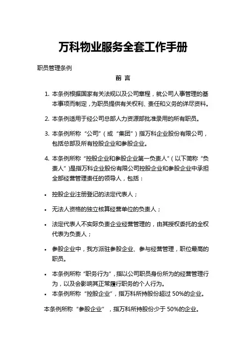 万科物业服务全套工作手册