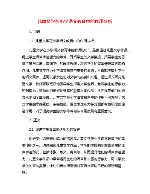 儿童文学在小学语文教育中的作用分析