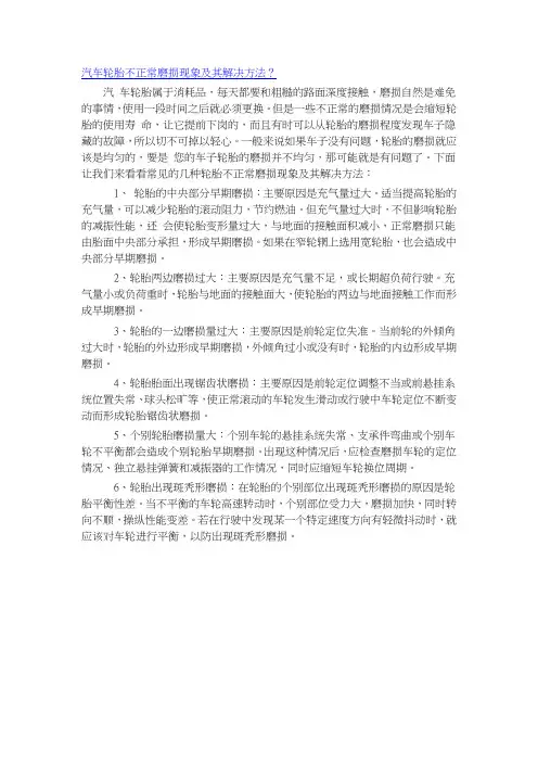 汽车轮胎不正常磨损现象及其解决方法