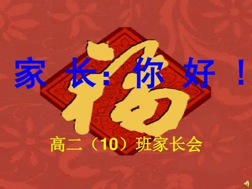 高二(10)班家长会ppt