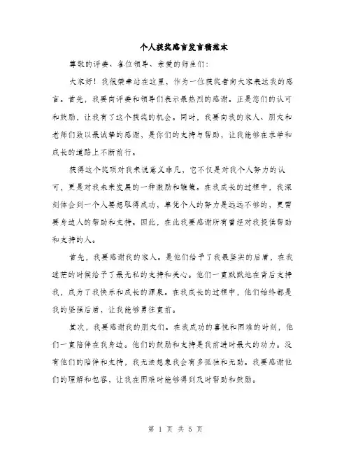 个人获奖感言发言稿范本(二篇)