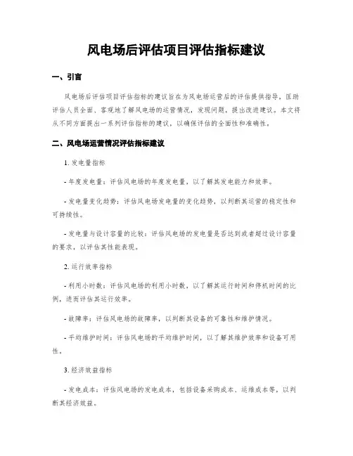 风电场后评估项目评估指标建议