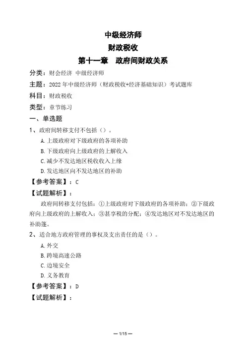 中级经济师财政税收第十一章 政府间财政关系