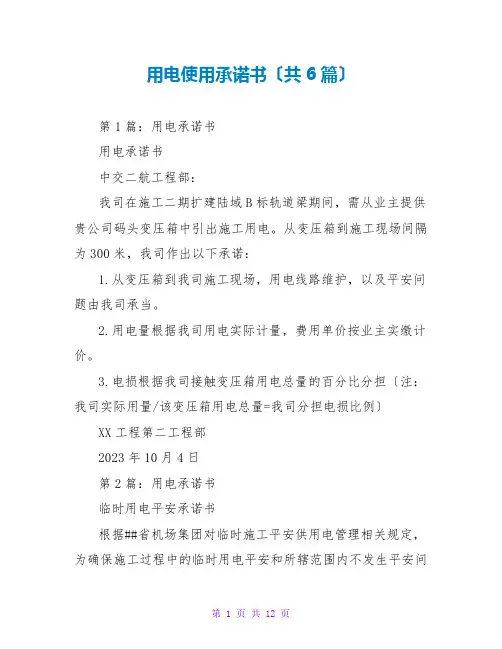 用电使用承诺书(共6篇)
