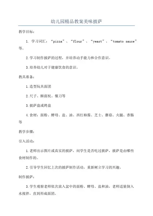 幼儿园精品教案美味披萨